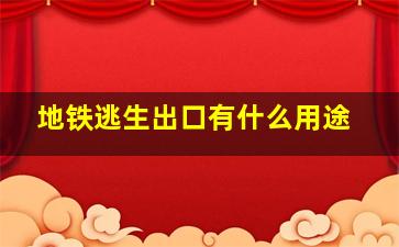 地铁逃生出口有什么用途