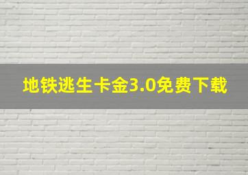 地铁逃生卡金3.0免费下载