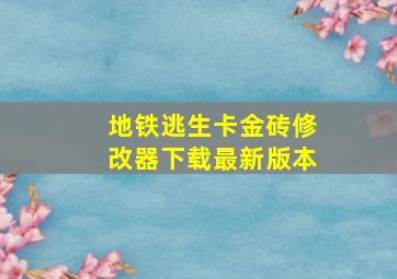 地铁逃生卡金砖修改器下载最新版本