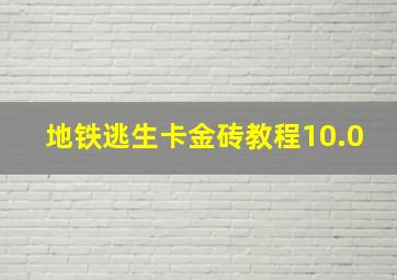 地铁逃生卡金砖教程10.0