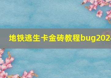 地铁逃生卡金砖教程bug2024