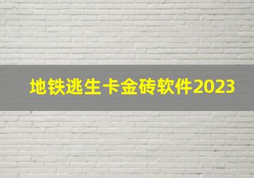 地铁逃生卡金砖软件2023