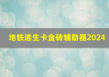 地铁逃生卡金砖辅助器2024