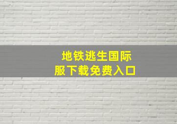 地铁逃生国际服下载免费入口