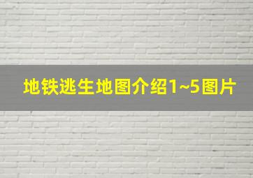 地铁逃生地图介绍1~5图片