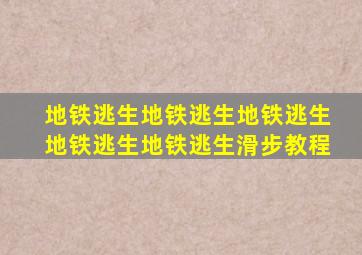 地铁逃生地铁逃生地铁逃生地铁逃生地铁逃生滑步教程