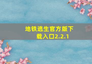 地铁逃生官方版下载入口2.2.1