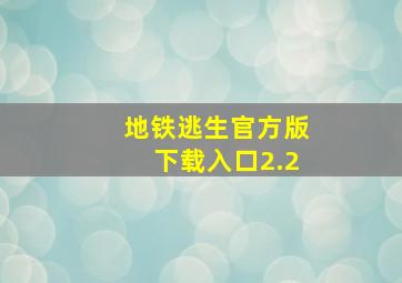 地铁逃生官方版下载入口2.2