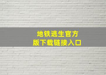 地铁逃生官方版下载链接入口