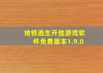 地铁逃生开挂游戏软件免费版本1.9.0