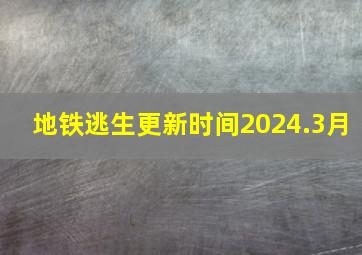 地铁逃生更新时间2024.3月