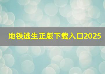 地铁逃生正版下载入口2025