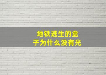 地铁逃生的盒子为什么没有光