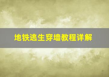 地铁逃生穿墙教程详解