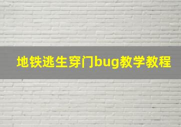 地铁逃生穿门bug教学教程