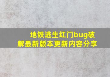 地铁逃生红门bug破解最新版本更新内容分享