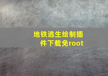 地铁逃生绘制插件下载免root