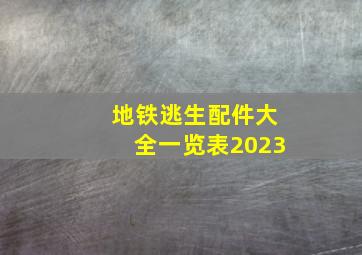 地铁逃生配件大全一览表2023