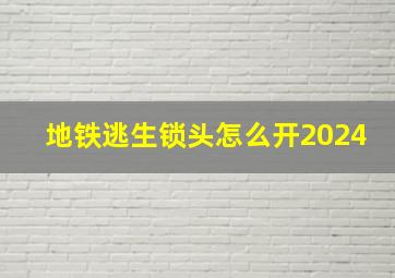 地铁逃生锁头怎么开2024