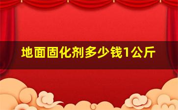 地面固化剂多少钱1公斤