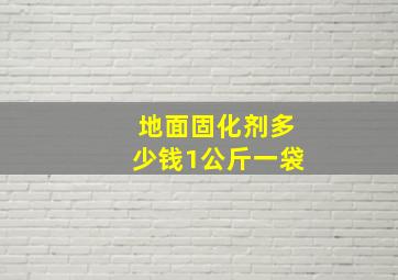 地面固化剂多少钱1公斤一袋