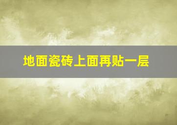 地面瓷砖上面再贴一层