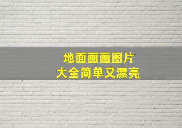 地面画画图片大全简单又漂亮