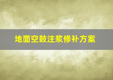 地面空鼓注浆修补方案