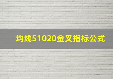 均线51020金叉指标公式