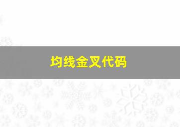 均线金叉代码