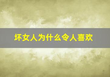 坏女人为什么令人喜欢