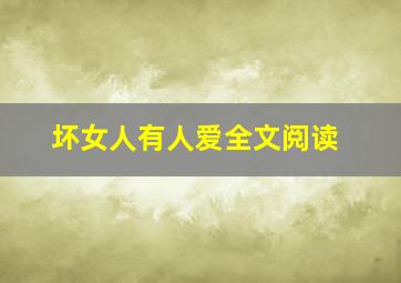 坏女人有人爱全文阅读