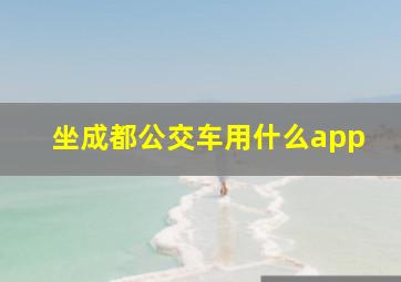 坐成都公交车用什么app