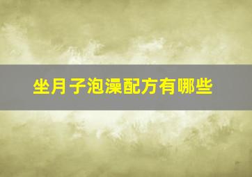 坐月子泡澡配方有哪些