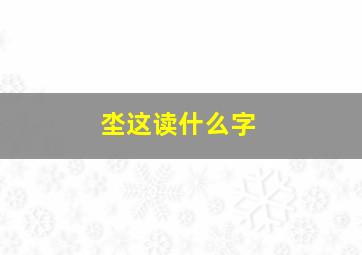 坔这读什么字