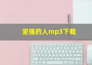 坚强的人mp3下载