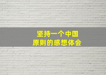 坚持一个中国原则的感想体会