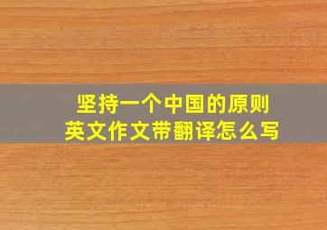 坚持一个中国的原则英文作文带翻译怎么写