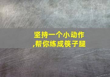 坚持一个小动作,帮你练成筷子腿