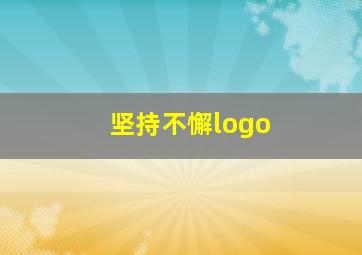 坚持不懈logo