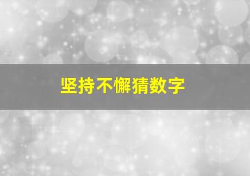 坚持不懈猜数字