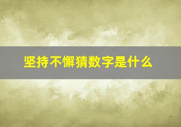 坚持不懈猜数字是什么