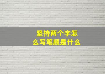 坚持两个字怎么写笔顺是什么