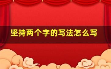 坚持两个字的写法怎么写