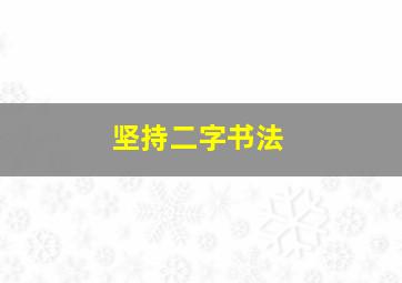 坚持二字书法