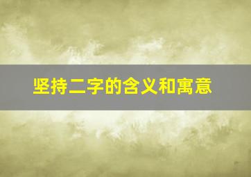 坚持二字的含义和寓意