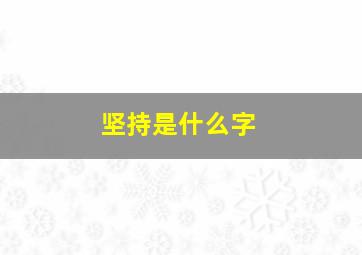 坚持是什么字