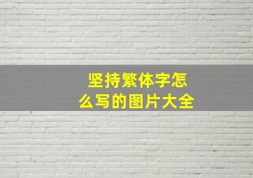 坚持繁体字怎么写的图片大全