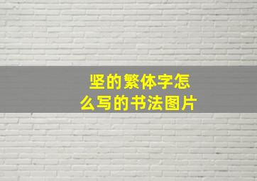 坚的繁体字怎么写的书法图片