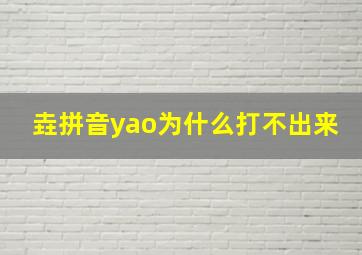 垚拼音yao为什么打不出来